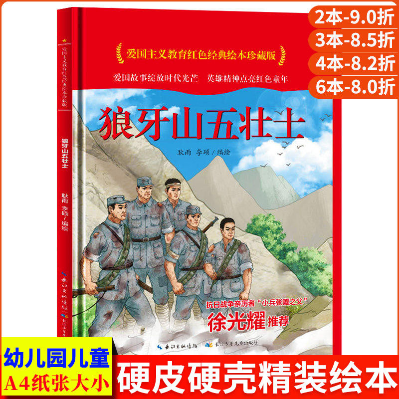 狼牙山五壮士 爱国主义教育红色经典绘本珍藏版硬壳硬皮硬面图画书幼儿园正版书籍3-6岁亲子共读儿童早教启蒙睡前故事认知绘本