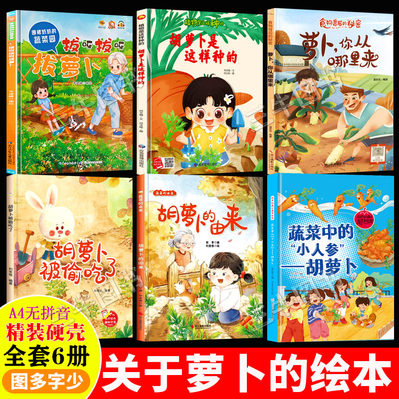 关于萝卜的绘本 A4精装硬壳绘本幼儿园专用3到6岁儿童 萝卜你从哪里来拔呀拔呀拔萝卜蔬菜中的小人参胡萝卜是这样种的胡萝卜的由来