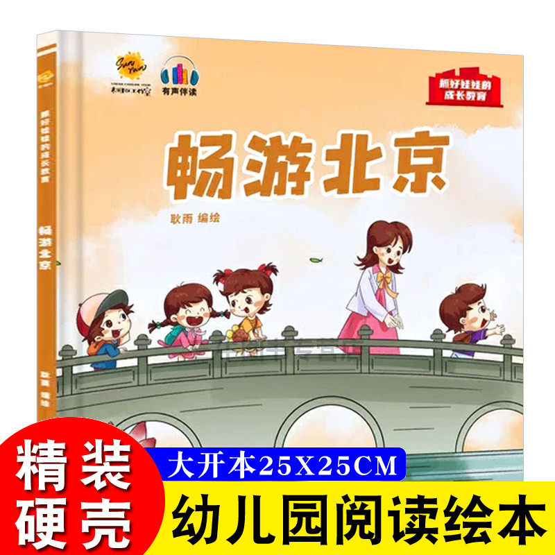 畅游北京 抓好娃娃的成长教育系列绘本 幼儿园儿童精装硬壳绘本阅读幼儿园启蒙早教书籍中国传统历史文化百科常识3到6岁早教故事书