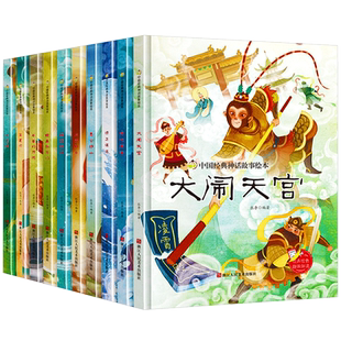 中国古代经典神话传说故事绘本儿童精装硬壳绘本幼儿故事书大闹天宫嫦娥奔月哪吒闹海九色鹿愚公移山精卫填海后羿射日小鲤鱼跳龙门