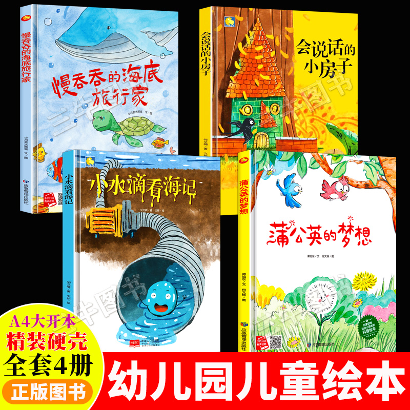 A4大小精装硬壳绘本图书幼儿园阅读 儿童绘本3–6岁硬壳图多字少 蒲公英的梦想 小水滴看海记 会说话的小房子 慢吞吞的海底旅行家