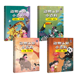 动物认知小百科绘本 全套4册 大象帝企鹅大猩猩熊猫花栗鼠长颈鹿巨嘴鸟斑马 中国世界动物百科全书儿童认识动物科普硬壳绘本幼儿园