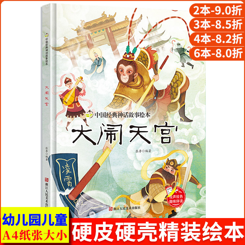 大闹天宫 中国经典神话故事系列幼儿园正版书籍大班中班小班宝宝3-6岁亲子共读绘本儿童早教启蒙认知睡前故事硬壳硬皮硬面绘本