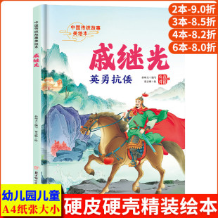 精装 戚继光英勇抗倭 故事 古代民族英雄 硬壳绘本幼儿园小班硬皮中大班幼儿阅读儿童绘本3到6岁硬壳故事书 中国传统故事美绘本经典