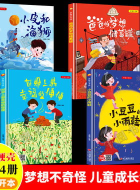 梦想不奇怪儿童励志成长精装硬壳绘本幼儿园阅读故事绘本3到6岁 小豆豆的小雨鞋 小皮和海狮 爸爸的梦想储蓄罐 世界上最幸福的便便