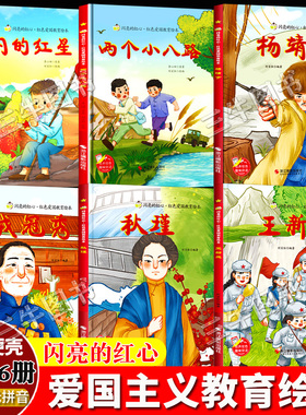 闪亮的红心红色经典爱国主义教育故事绘本 A4精装硬壳绘本幼儿园阅读儿童3到6岁 英雄人物革命抗日主题闪闪的红星两个小八路杨靖宇