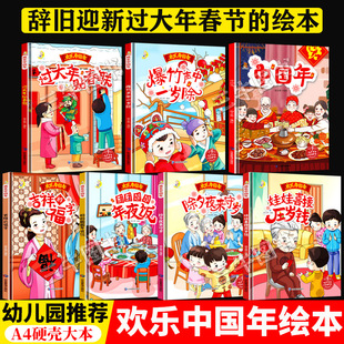 欢乐中国年 关于新年的绘本幼儿园过年了春节的故事主题 A4精装硬壳绘本小班中大班儿童绘本3到6岁过大年贴春联除夕夜来守岁压岁钱