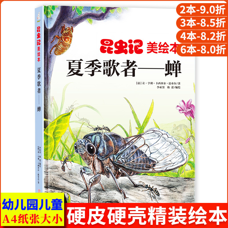 夏季歌者 蝉 知了昆虫记美绘本关于昆虫的科普绘本 精装硬壳绘本幼儿园幼儿阅读的儿童绘本3到6岁故事书 法布尔昆虫记美绘版金蝉