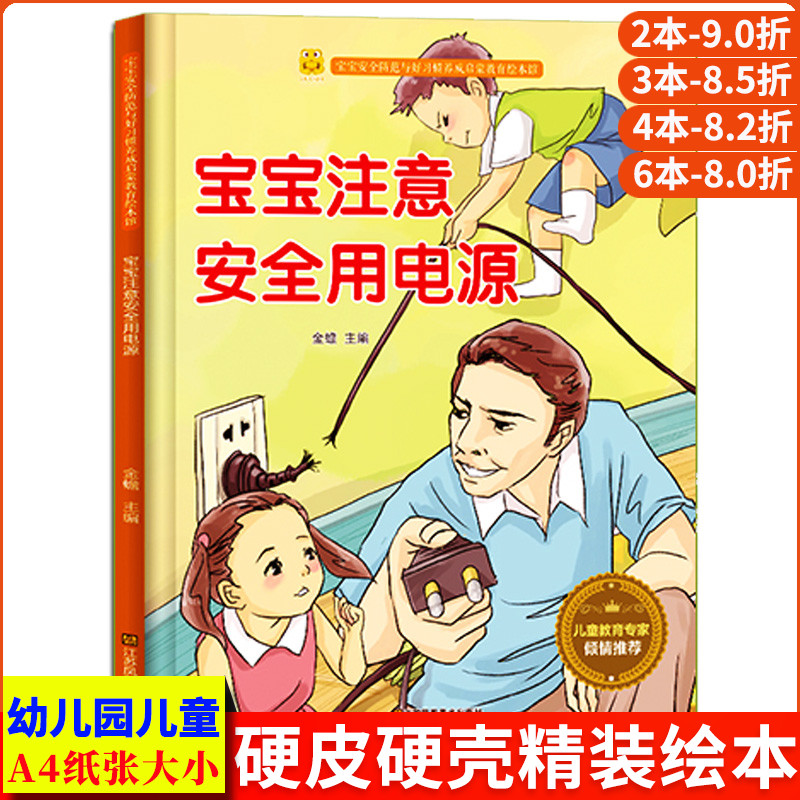 精装儿童安全教育系列 宝宝注意安全用电源 家用电器电的绘本幼儿园大中小班自我保护安全硬壳皮硬面教育启蒙成长习惯儿童故事绘本