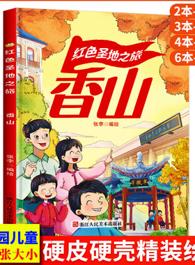 香山 红色圣地之旅 中国革命传统教育基地的事迹红色经典故事绘本爱国主义教育绘本 A4精装硬壳绘本幼儿园 幼儿阅读儿童绘本3到6岁