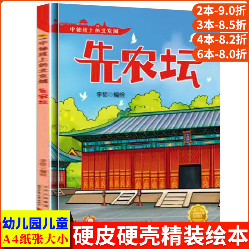 先农坛 中轴线上的北京A4无拼音精装硬壳关于有关北京的绘本幼儿园专用儿童绘本3到6岁阅读先农坛的睡前故事启蒙书中班故事书硬皮