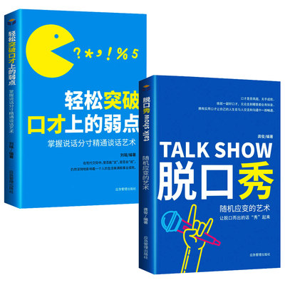 说话技巧口才全套2册脱口秀随机应变的艺术 轻松突破口才上的弱点脱稿演讲脱稿讲话与即兴发言脱口秀训练书籍段子书幽默高情商速成