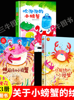 关于小螃蟹的绘本 精装硬壳绘本幼儿园无拼音阅读儿童绘本3到6岁硬壳幼儿故事书 一只孤独的小螃蟹 吹泡泡的小螃蟹 想前行的小螃蟹