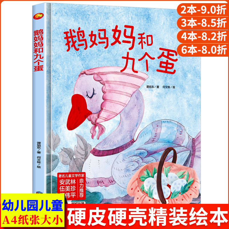 鹅妈妈和九个蛋 精装硬壳硬皮硬面绘本图画书 幼儿园正版书籍3-6岁亲子共读早教启蒙睡前故事认知情感绘本