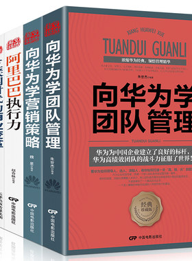 领导者管理的成功法则 企业领导力企业管理书籍正版5册向华为学团队管理学营销策略阿里巴巴执行力互联网商业变革管理思维战略书籍