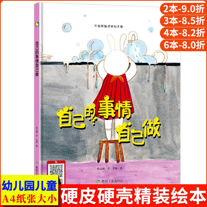 自己的事情自己做 儿童好习惯养成系列绘本 有声伴读亲子阅读硬皮硬面精装硬壳装绘本 幼儿绘本幼儿园小班中大班正版书籍3-6岁读物