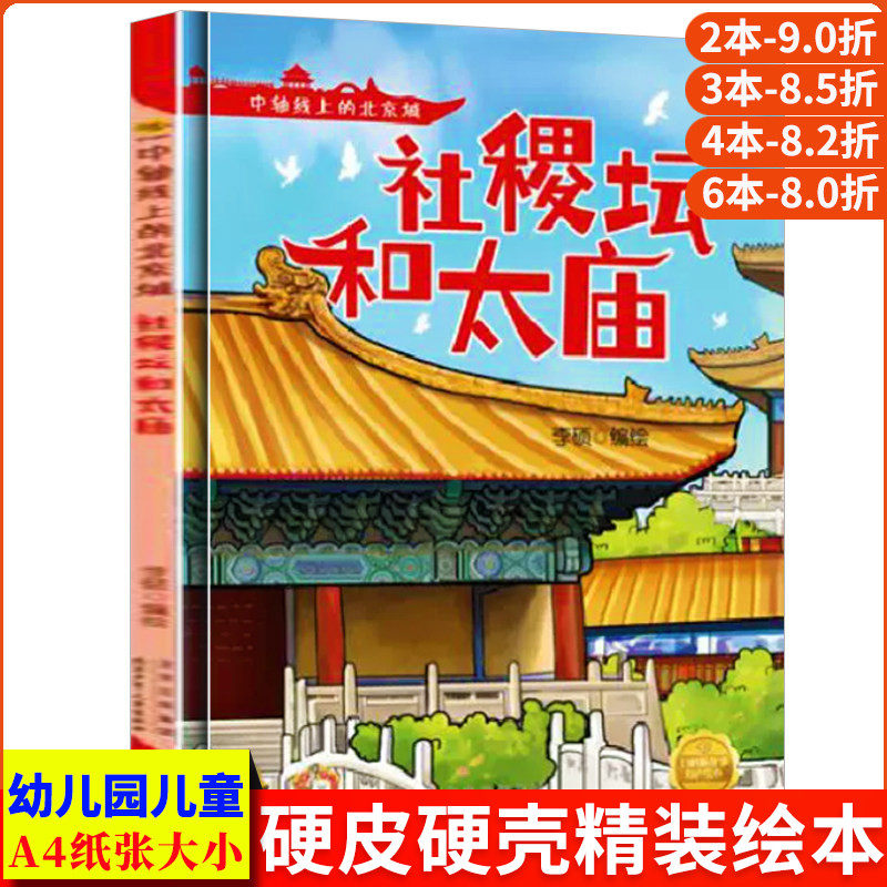 社稷坛和太庙 中轴线上的北京A4无拼音精装硬壳关于有关北京的绘本幼儿园专用儿童绘本3到6岁阅读的睡前故事启蒙书中班故事书硬皮