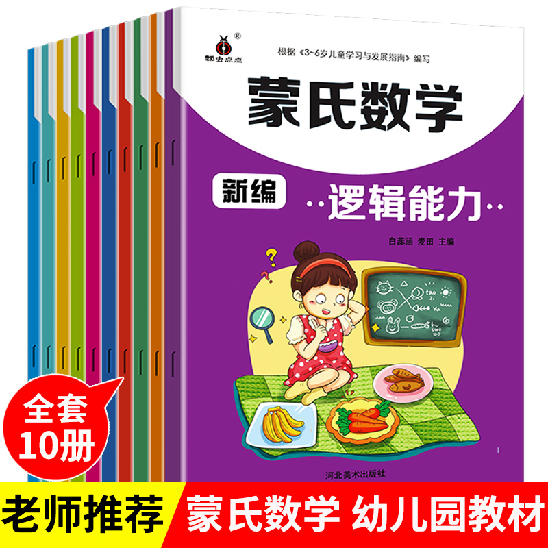 10册新编蒙氏数学幼儿园教材全套中班大班教具幼儿用书小班儿童书籍学前算术本神器加减法一年级学而思蒙氏数学思维训练亿童好好玩