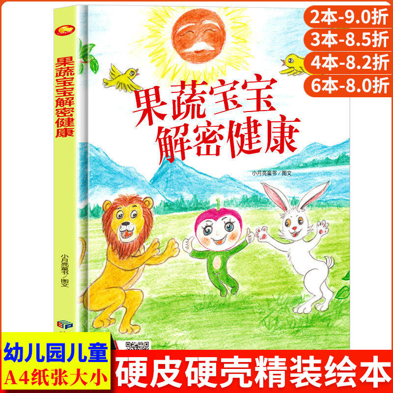 果蔬宝宝解密健康 积极向上A4无拼音 精装硬壳绘本幼儿园专用小班硬皮适合大班幼儿阅读的儿童绘本3到6岁硬壳中班童话故事书4到6岁