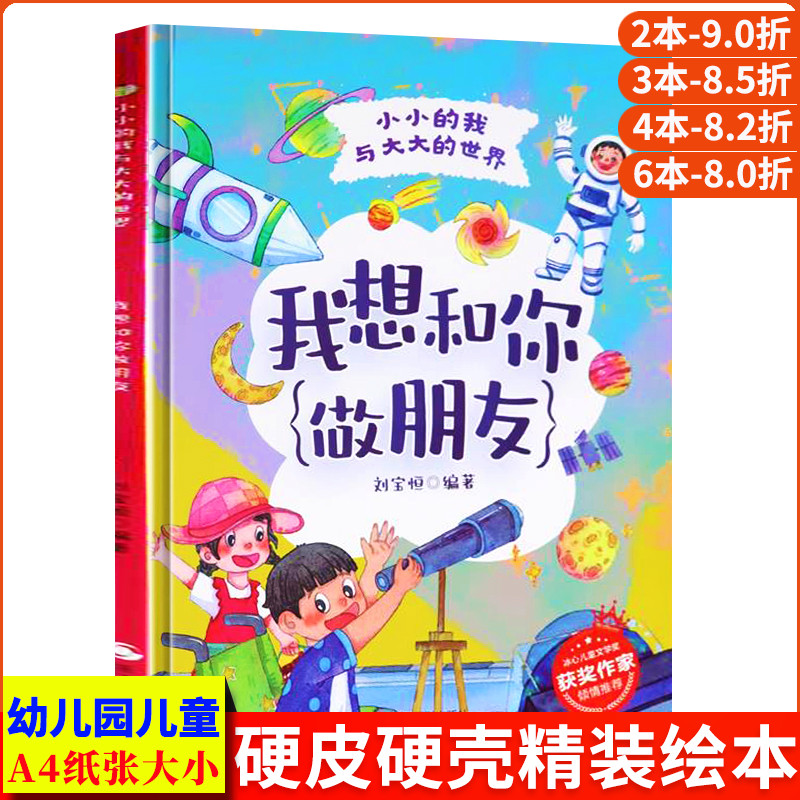 我想和你做朋友 小小的我与大大的世界 A4无拼音精装硬壳绘本幼儿园专用硬皮 适合大班幼儿阅读的儿童绘本3到6岁 小班中班故事书