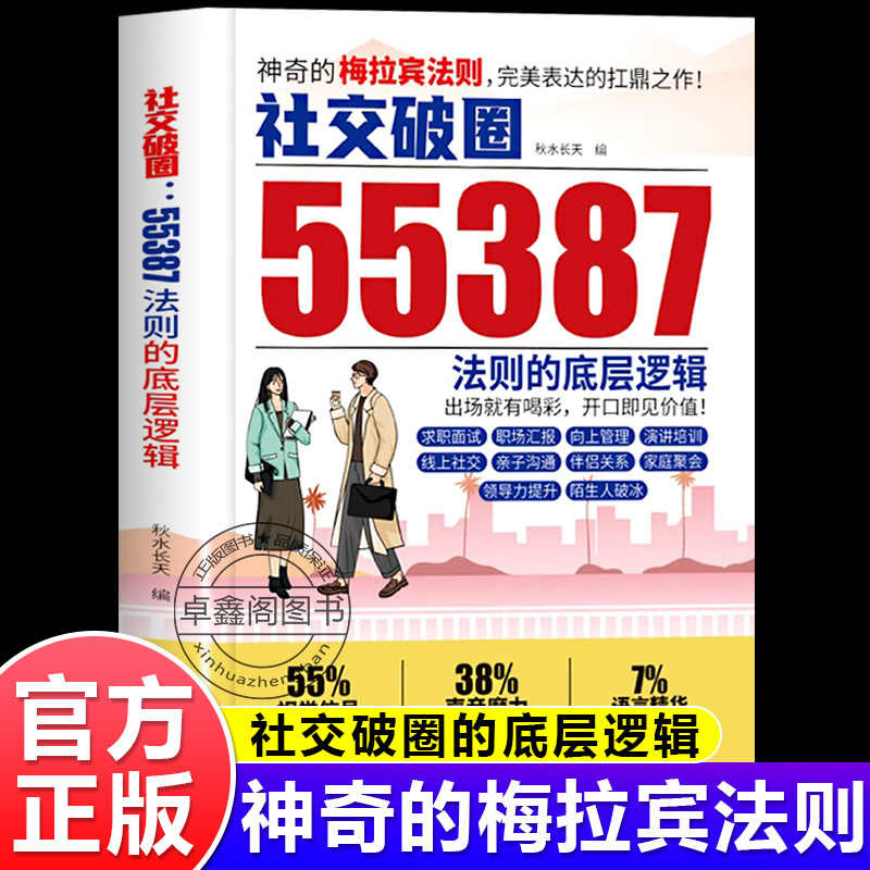 【抖音同款】神奇的梅拉宾法则书籍正版 社交破圈55387法则的底层逻辑漫画书学会情感沟通正确表达提高社交能力突破开口便是王炸