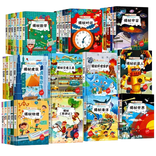 小神童科普世界全套揭秘系列绘本 精装硬壳绘本幼儿园阅读儿童科普绘本3-6-8岁 揭秘建筑时间运动昆虫海洋宇宙天气 科普类书籍小学