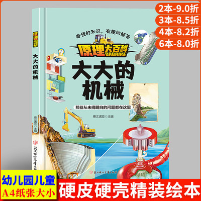 大大的机械 原理大百科奇怪的知识有趣的解答 科学启蒙科普绘本儿童科普类书籍小学 精装硬壳绘本幼儿园 幼儿阅读的儿童绘本3到6岁