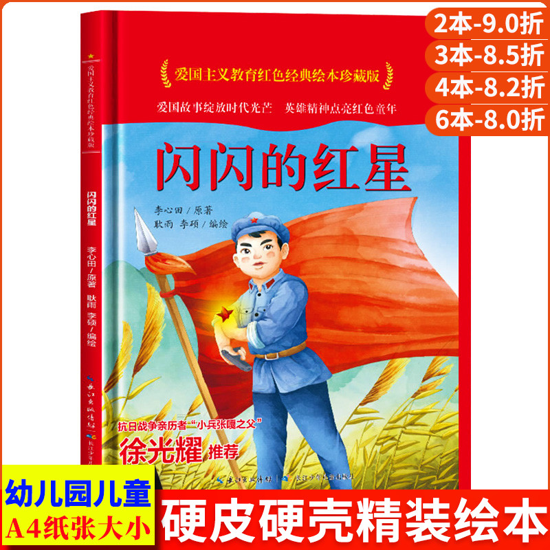 闪闪的红星 爱国主义教育红色经典绘本珍藏版硬壳硬皮硬面图画书幼儿园正版书籍3-6岁亲子共读儿童早教启蒙睡前故事认知绘本故事书