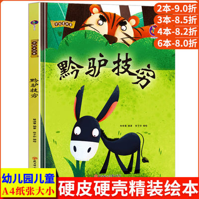 精装正版中国老故事--黔驴技穷 正版书籍阅读小班 中班 大班精装硬壳硬面故事绘本 亲子共读 A4大开本趣味精装硬面故事绘本书