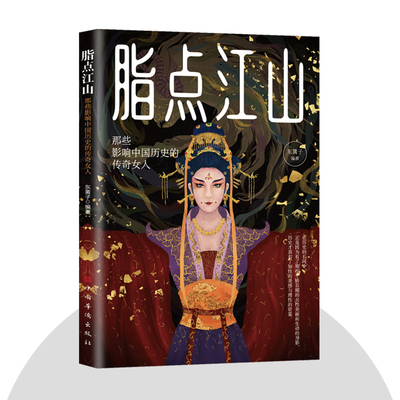 脂点江山那些影响中国历史的古代传奇女人 巾帼不让须眉花木兰武则天慈禧貂蝉杨玉环苏妲己故事 东篱子编著中国华侨出版社正版书籍