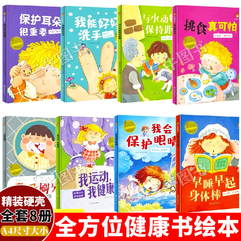 全方位健康书精装硬壳绘本图书幼儿园阅读 我会保护眼睛耳朵我爱刷牙运动早睡早起挑食真可怕我能好好洗手 儿童好习惯养成故事绘本