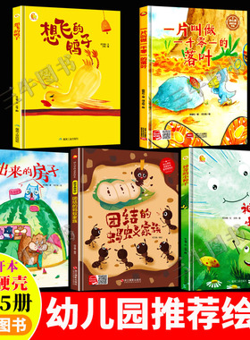 A4大小无拼音精装硬壳绘本幼儿园专用阅读儿童绘本故事书3到6岁硬皮小中大班 神奇的小种子团结的蚂蚁家族 种出来的房子想飞的鸭子