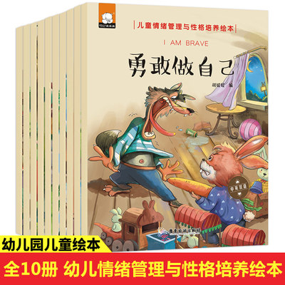正版全套10册儿童情绪管理与性格培养绘本 妈妈我能行儿童绘本 勇敢做自己 好习惯养成系列绘本阅读幼儿园正版书籍 抖音浅蒙图书