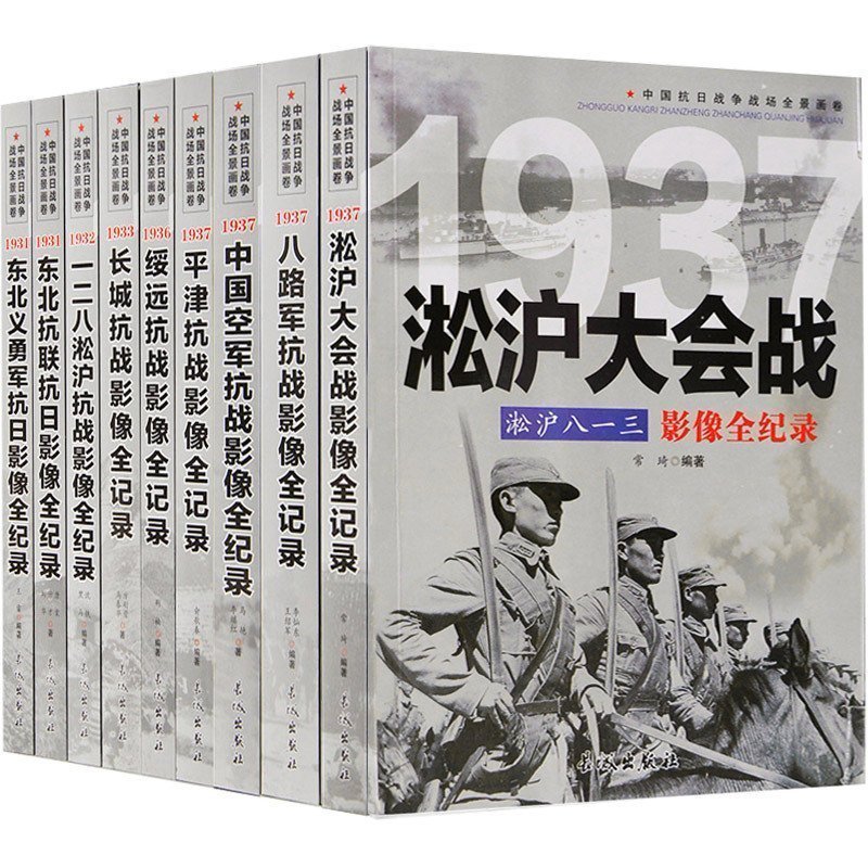 1931-1937 抗日战争书籍纪实抗战影像全记录