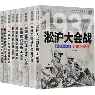 全套9册 正版 抗日战争书籍纪实八路军抗战影像全记录史 中国抗日战争战场全景画卷 细节军事书籍大全淞沪会战东北抗联 第一辑