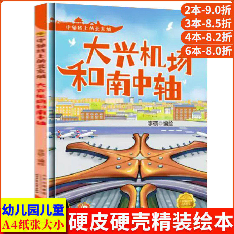 大兴机场和南中轴 中轴线上的北京A4无拼音精装硬壳关于有关北京的绘本幼儿园专用儿童绘本3到6岁阅读故事启蒙书中班故事书硬皮