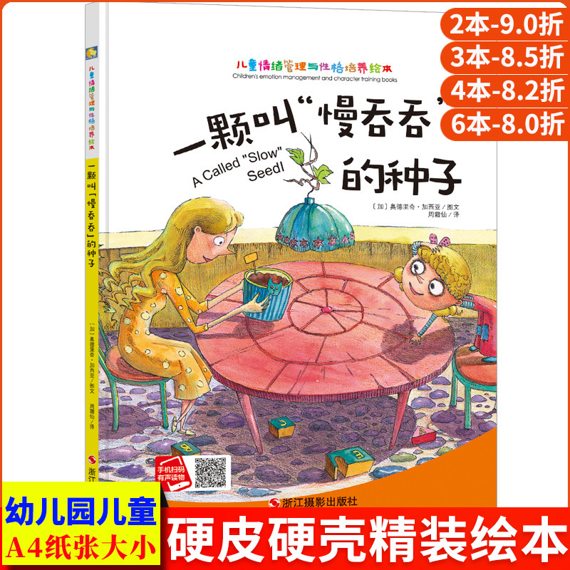 一颗叫慢吞吞的种子 儿童情绪管理与性格培养绘本 精装硬皮硬壳绘本 有声伴读幼儿故事书3-6岁亲子阅读物幼儿园小中大班一粒的旅行