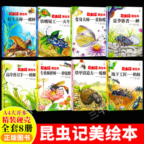 昆虫记美绘本关于昆虫的科普绘本 精装硬壳绘本幼儿园阅读的儿童绘本3到6岁故事书 法布尔昆虫记美绘版蚂蚁蟋蟀螳螂天牛蝴蝶蜜蜂蝉