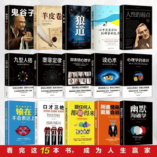 15册精选全集抖音同款 处事谋略心理学人生图书10本朝之辉新华方舟正版 推荐 15本书79元 图书 热门鬼谷子全套书籍畅销书受益一生 正版