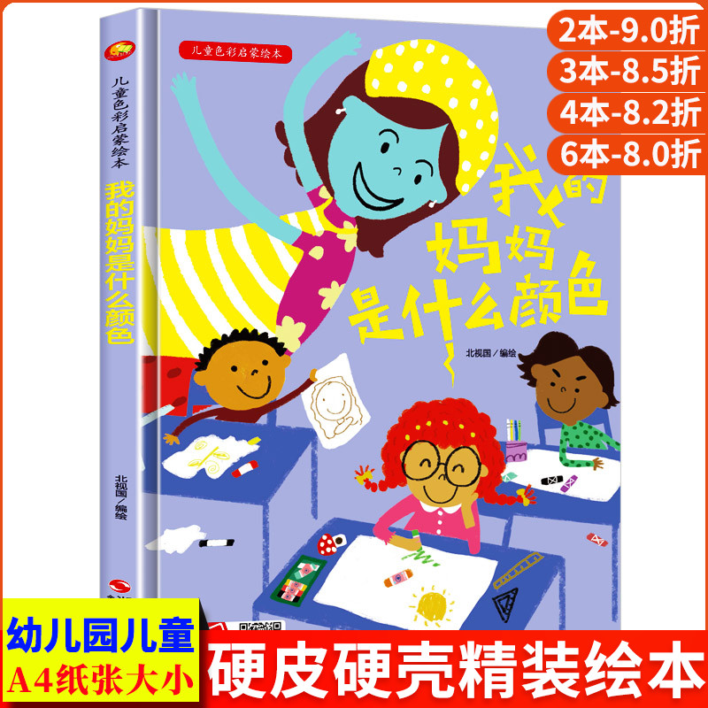 我的妈妈是什么颜色 儿童色彩启蒙绘本精装硬壳硬皮3-6岁幼儿园大中小班 关于颜色的绘本颜色认知儿童亲子阅读启蒙早教绘本图画书