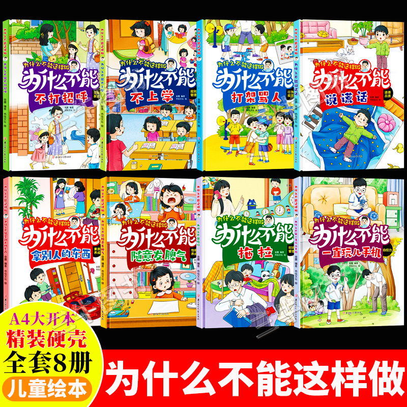 为什么不能这样做自律性幼儿好习惯养成绘本精装硬壳幼儿园儿童绘本3到6岁故事书为什么不能说谎话拿别人的东西随意发脾气打架骂人