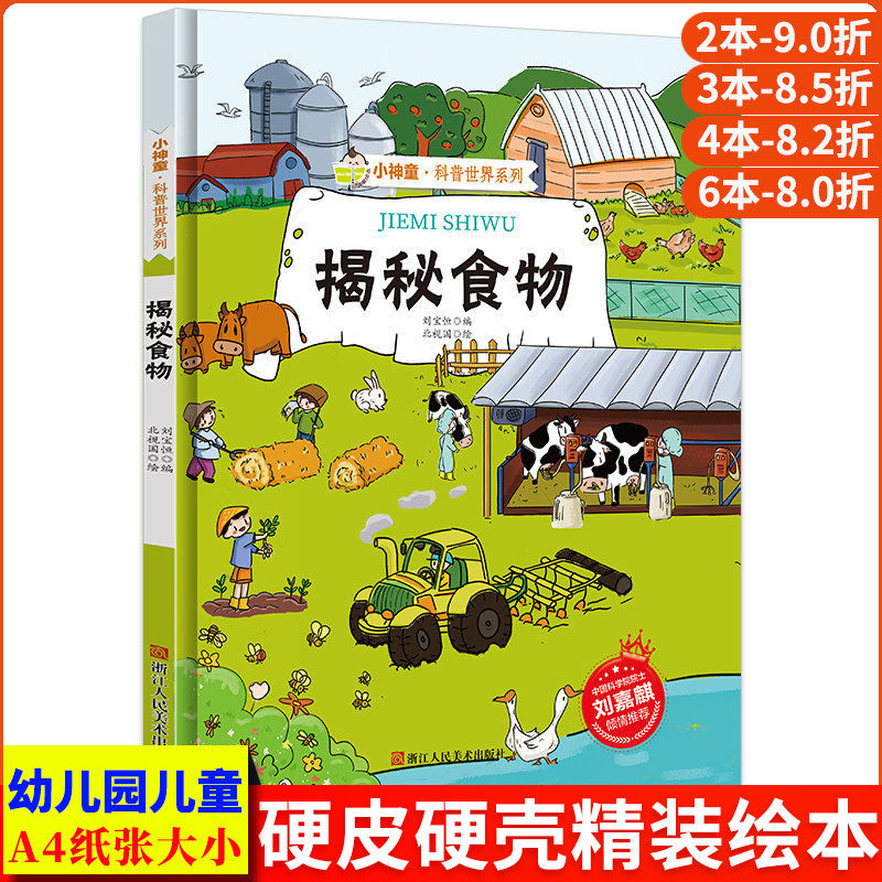 科普世界系列揭秘食物关于食物的绘本 幼儿A4精装硬皮硬壳绘本幼儿园阅读小中大班3-6岁儿童科普百科故事绘本美食营养宝宝水果蔬菜