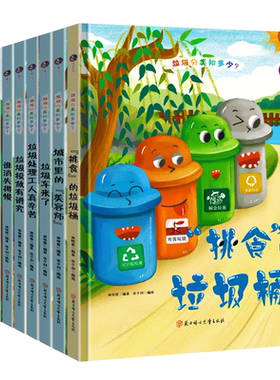 垃圾分类知多少系列环保主题垃圾分类绘本 精装硬壳绘本幼儿园3到6岁儿童 挑食的垃圾桶城市里的美容师垃圾车来了走进焚烧厂填埋场