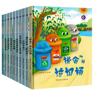 垃圾分类知多少系列环保主题垃圾分类绘本 精装硬壳绘本幼儿园3到6岁儿童 挑食的垃圾桶城市里的美容师垃圾车来了走进焚烧厂填埋场