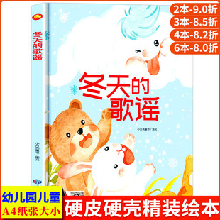 冬天的歌谣 A4 关于冬天的绘本精装硬壳绘本幼儿园专用小班硬皮有关冬季冬色景色适合大班幼儿阅读的儿童绘本3到6岁硬壳中班故事书