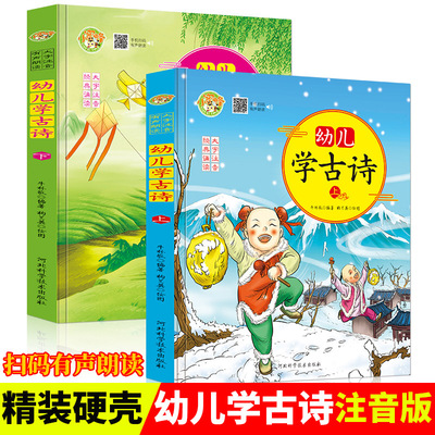 幼儿学古诗绘本上下2册精装硬皮硬壳绘本 古诗书幼儿早教书籍儿童古诗启蒙学前幼儿园有声读物会说话的唐诗三百首注音版小学生正版