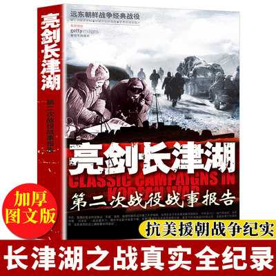 亮剑长津湖书籍正版 抗美援朝书籍战争史志愿军朝鲜战争历史军事小说纪实二战书籍第二次世界大战战事报告 血战长津湖战役之水门桥