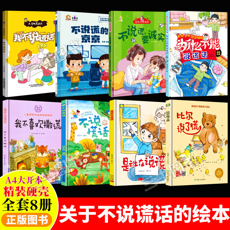 关于不说慌话的绘本精装硬壳绘本幼儿园专用小班硬皮大班阅读儿童绘本3到6岁中班我不撒谎比尔说了谎不说谎要诚实为什么不能说谎话