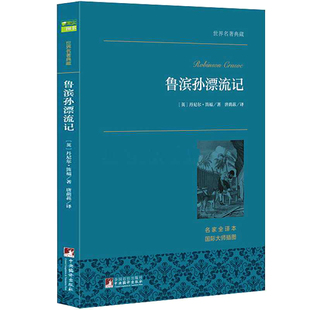 图书全译本无删减中文 6年级小学生版 原著完整版 初中生阅读课外书籍 社 鲁滨孙漂流记六年级下 中央编译出版 鲁滨逊漂流记正版