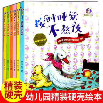 我的第一套好习惯养成绘本 儿童自控力自律性好习惯培养绘本 精装硬壳幼儿园儿童3到6岁故事书幼儿宽容感恩坚强勇敢按时睡觉不熬夜